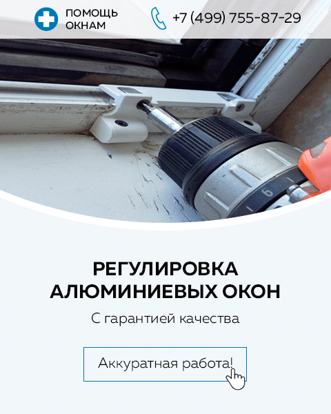 Заказать регулировку балконной двери в Москве | Московский оконный сервис